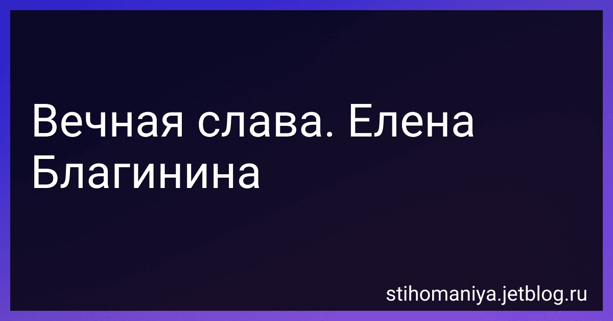 Вечная слава. Елена Благинина preview