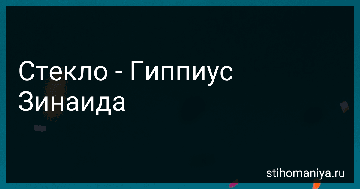 Стекло - Гиппиус Зинаида preview