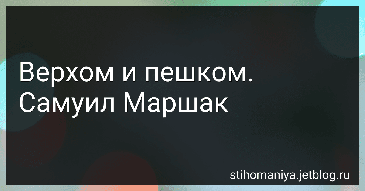 Верхом и пешком. Самуил Маршак preview