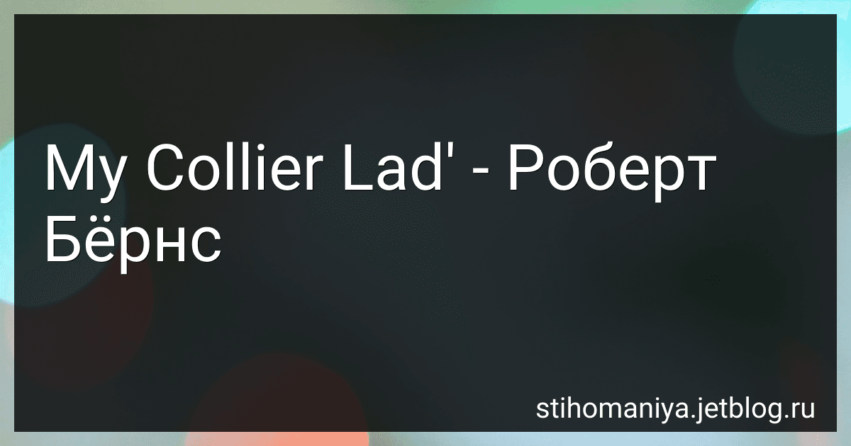 My Collier Lad' - Роберт Бёрнс preview