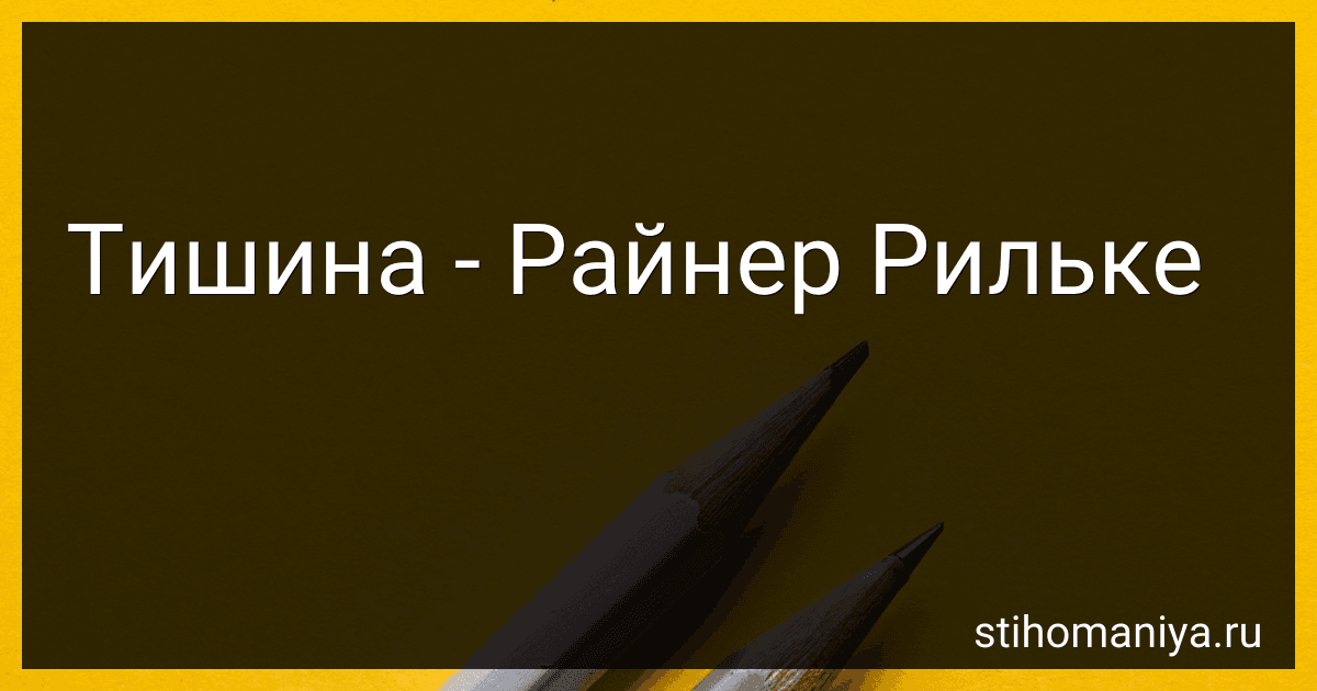 Тишина - Райнер Рильке preview