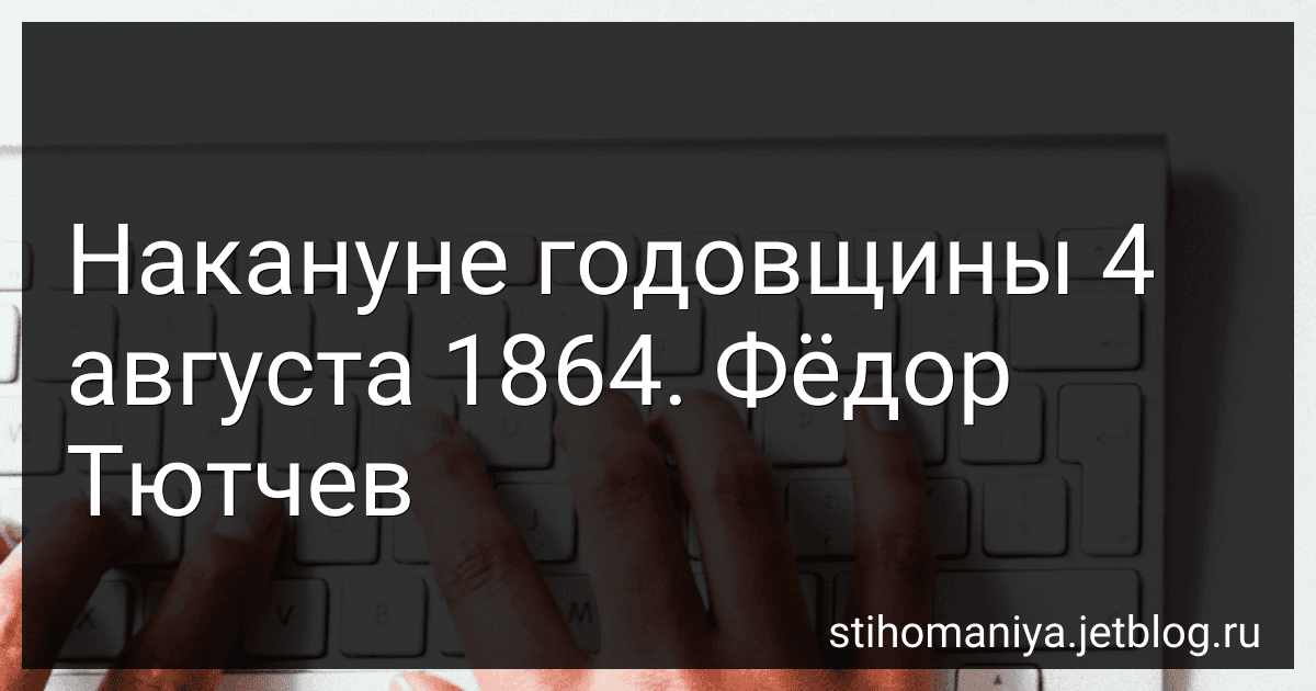 Накануне годовщины 4 августа 1864. Фёдор Тютчев preview