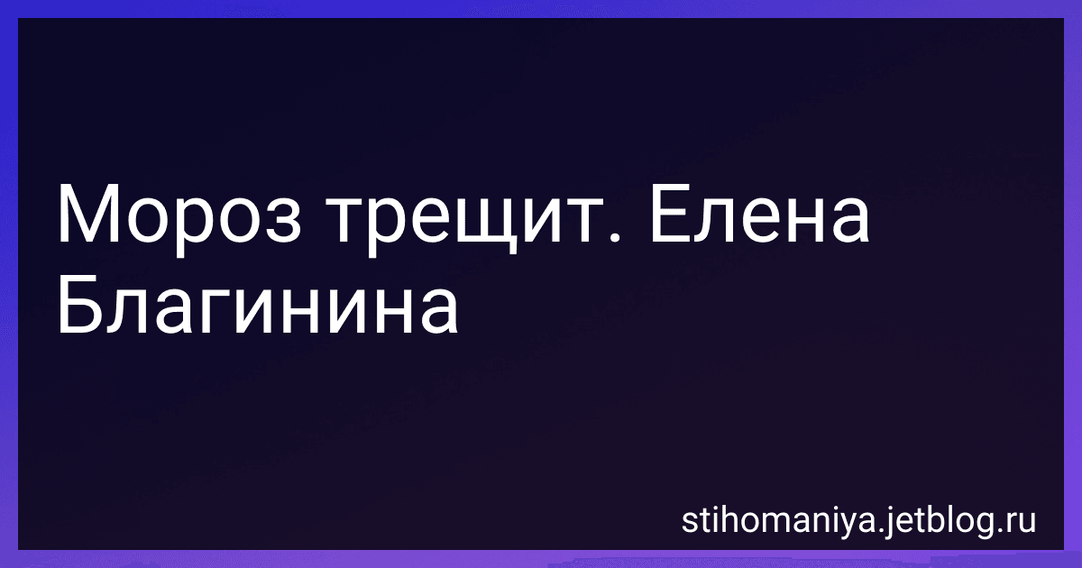 Мороз трещит. Елена Благинина preview
