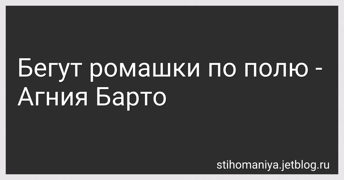 Бегут ромашки по полю - Агния Барто image