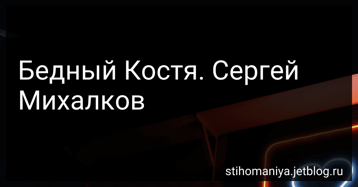 Бедный Костя. Сергей Михалков preview