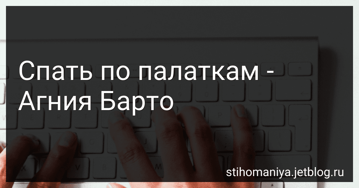 Спать по палаткам - Агния Барто image