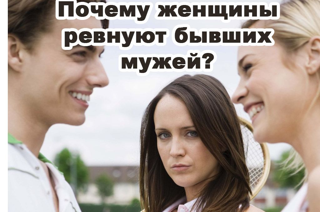 Почему женщины ревнуют бывших мужей? image