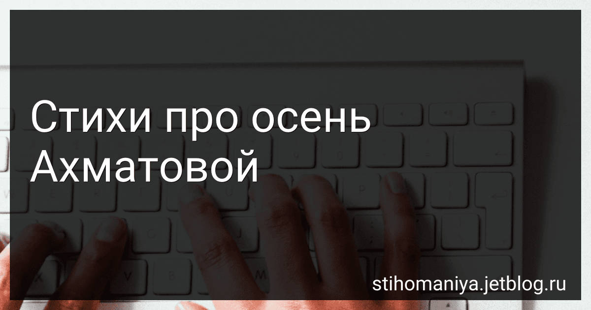 Стихи про осень Ахматовой preview