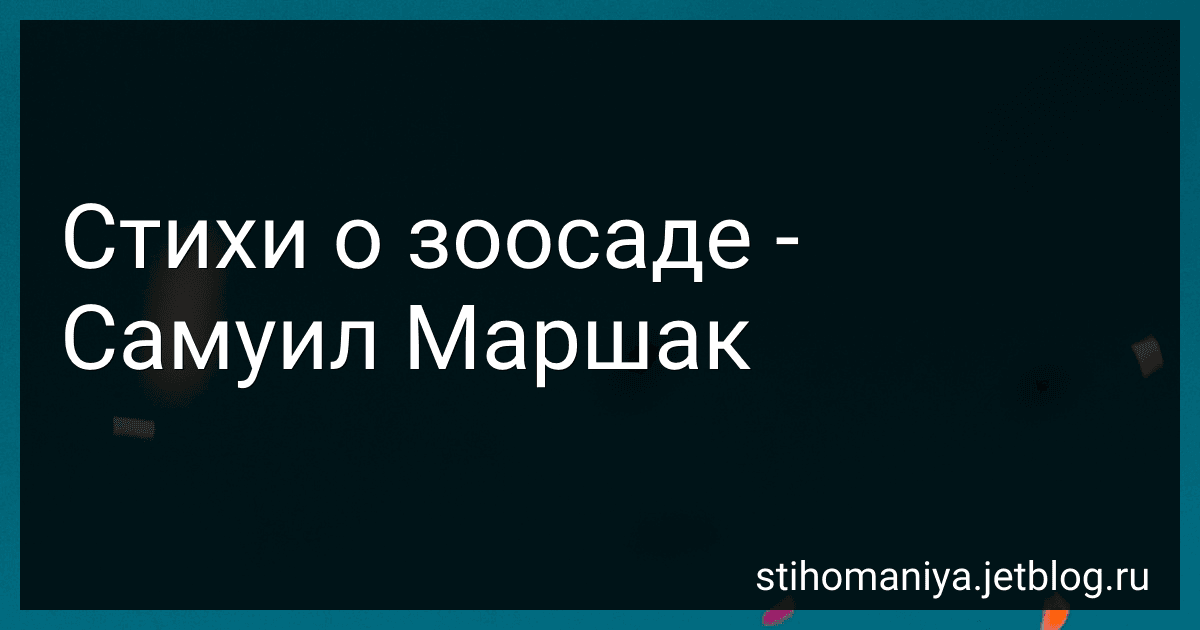 Стихи о зоосаде - Самуил Маршак preview
