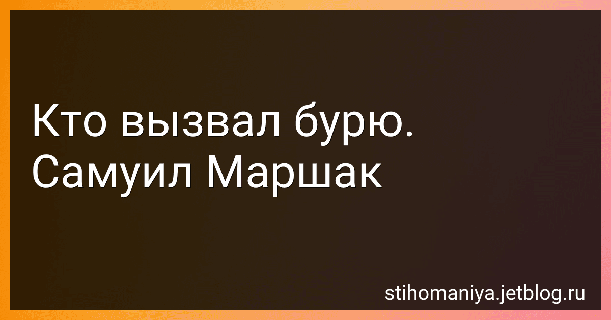 Кто вызвал бурю. Самуил Маршак preview