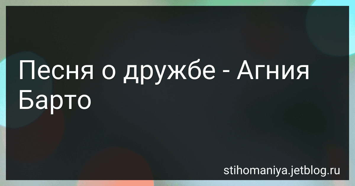 Песня о дружбе - Агния Барто image