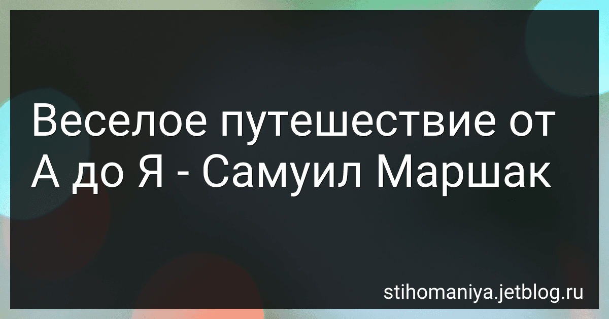 Веселое путешествие от А до Я - Самуил Маршак preview