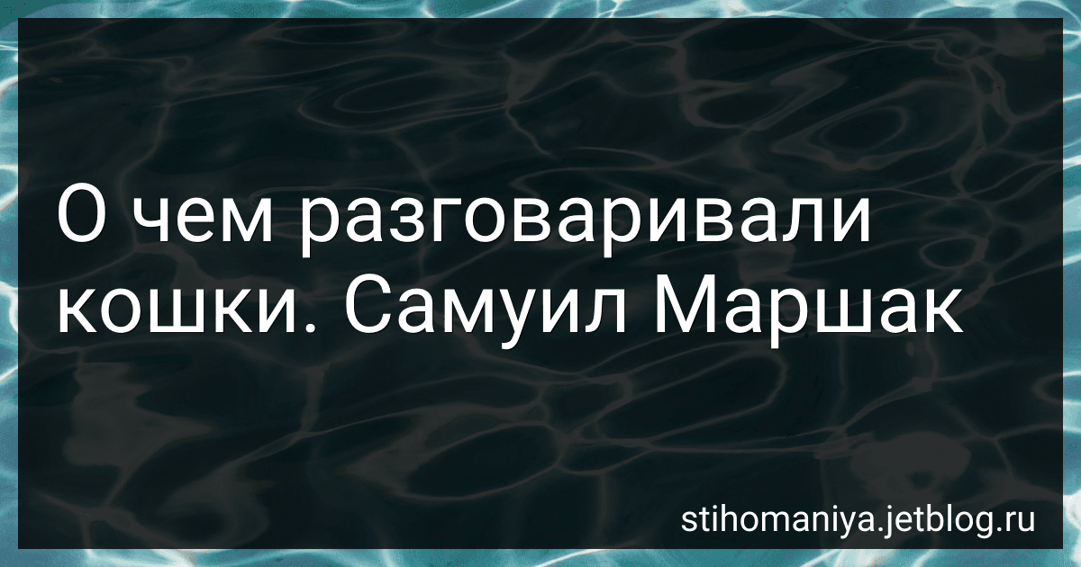 О чем разговаривали кошки. Самуил Маршак preview