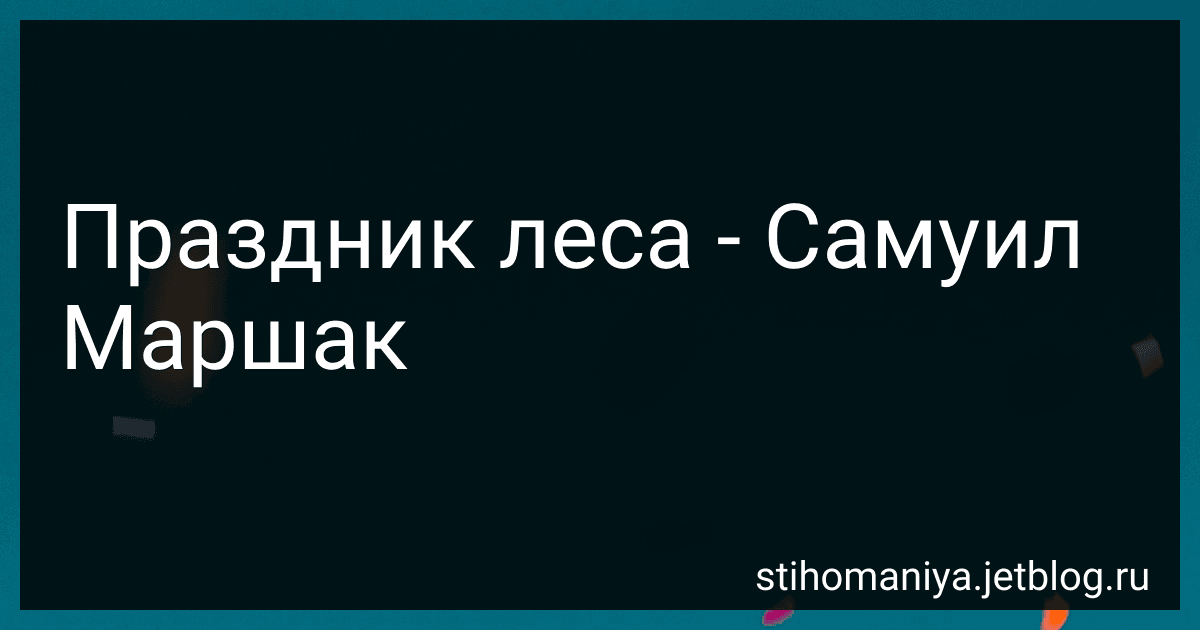 Праздник леса - Самуил Маршак preview
