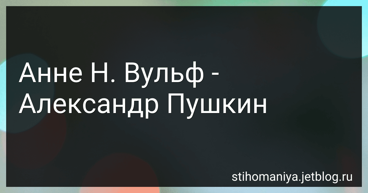 Анне Н. Вульф - Александр Пушкин preview