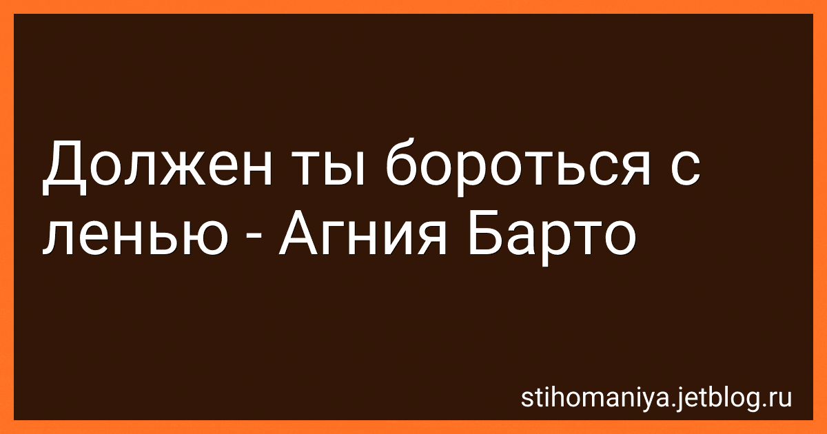 Должен ты бороться с ленью - Агния Барто image