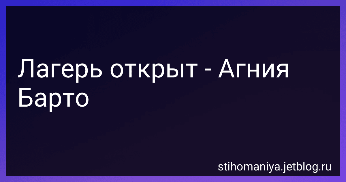Лагерь открыт - Агния Барто image