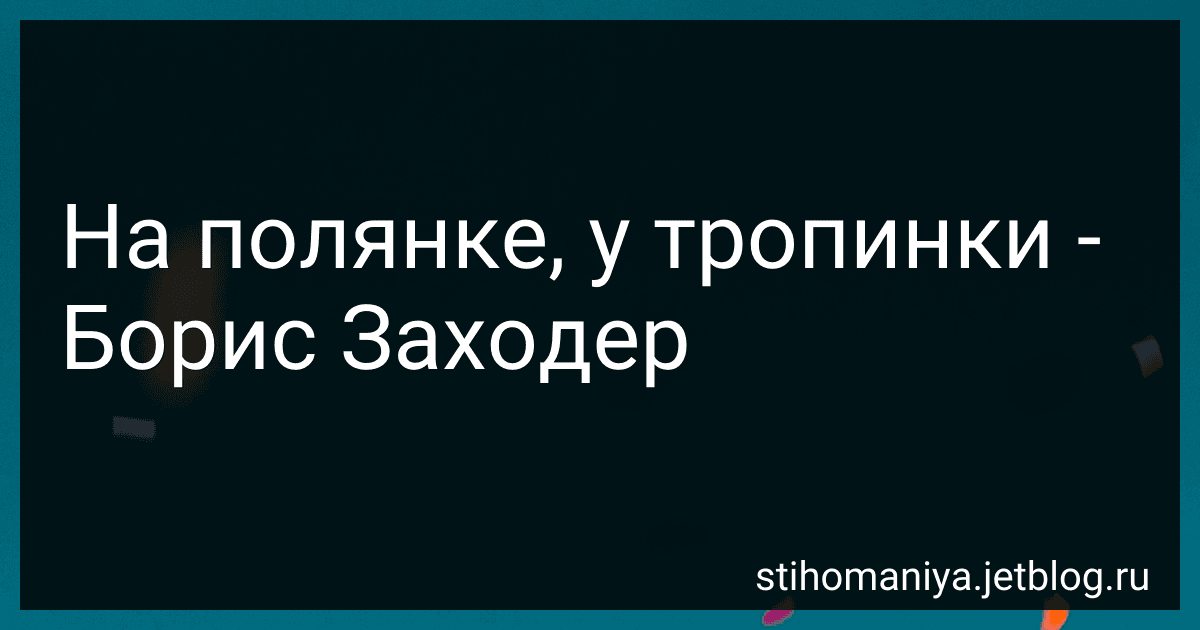 На полянке, у тропинки - Борис Заходер preview