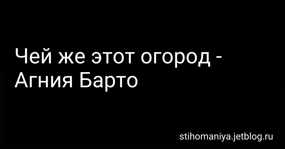 Чей же этот огород - Агния Барто preview