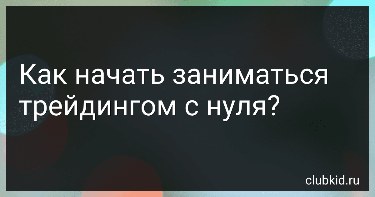 Как начать заниматься трейдингом с нуля? image