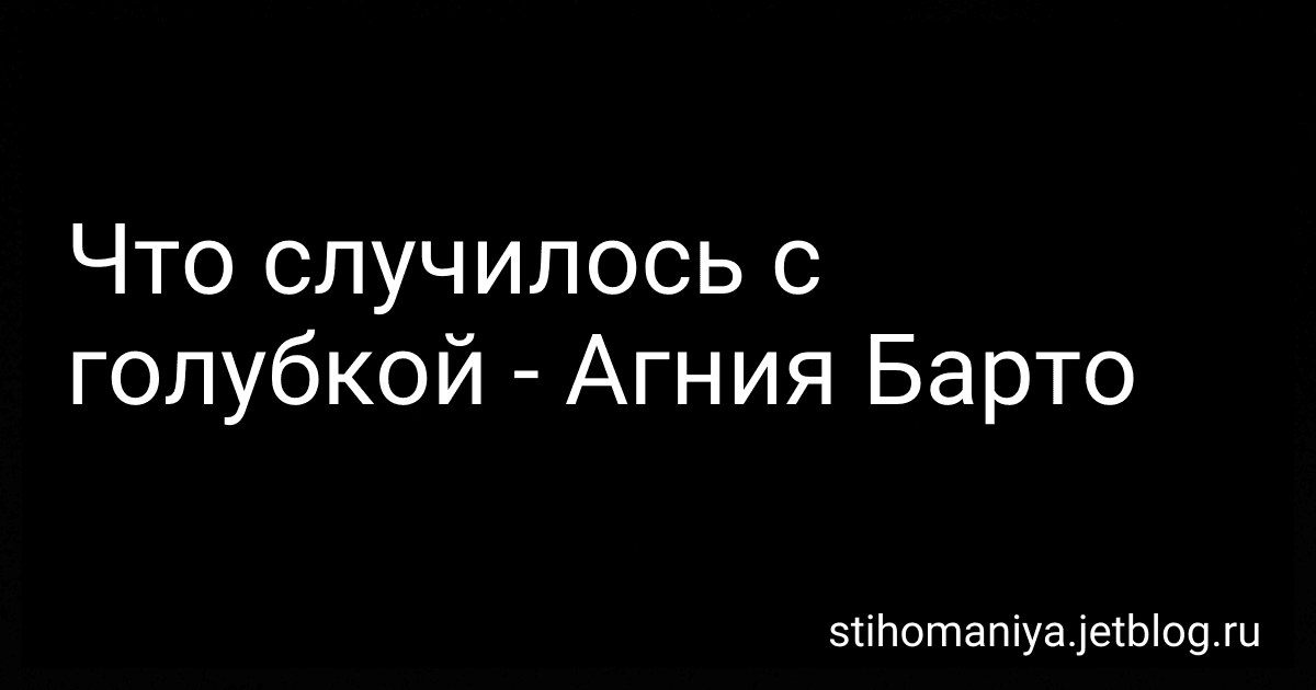 Что случилось с голубкой - Агния Барто image