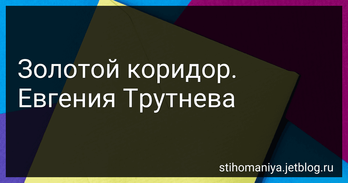 Золотой коридор. Евгения Трутнева preview