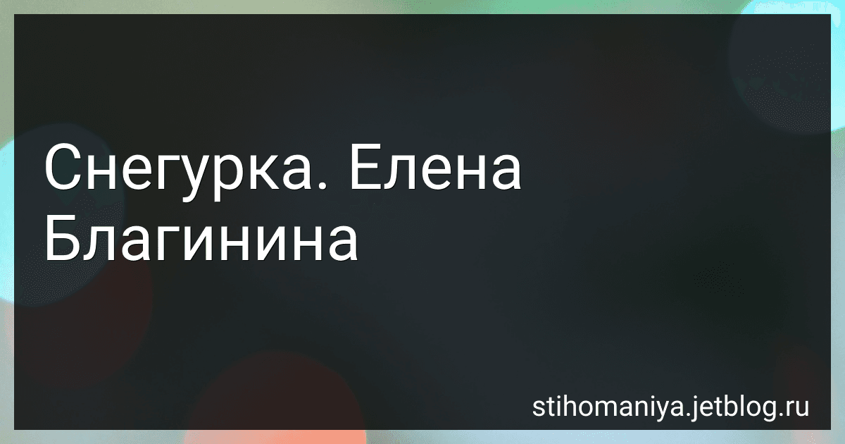 Снегурка. Елена Благинина preview