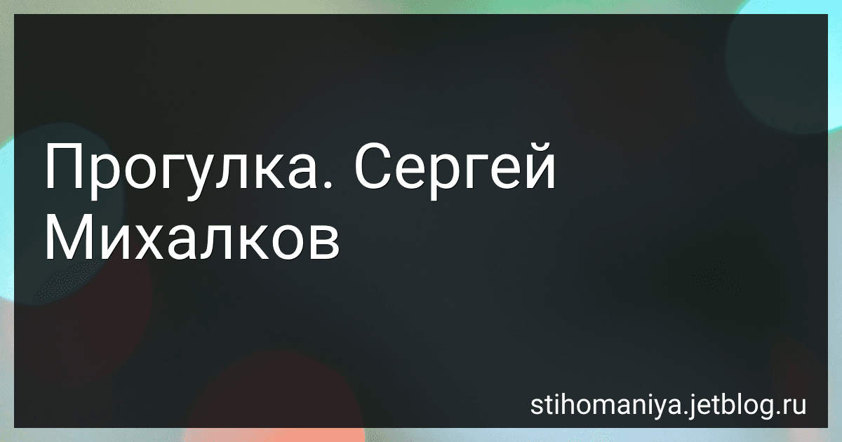 Прогулка. Сергей Михалков preview