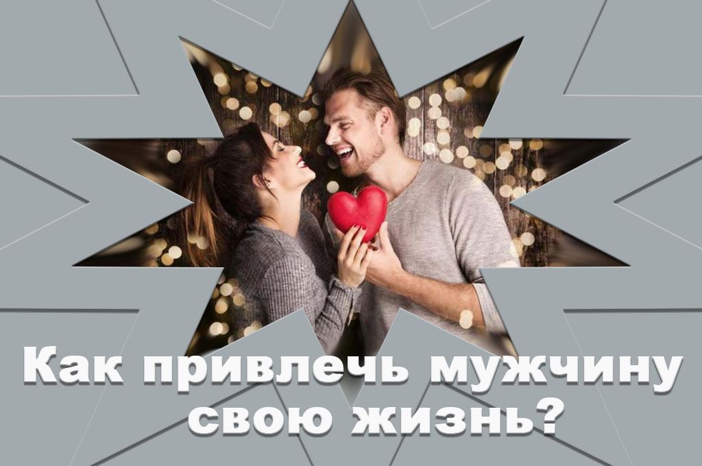 Как привлечь мужчину в свою жизнь? image