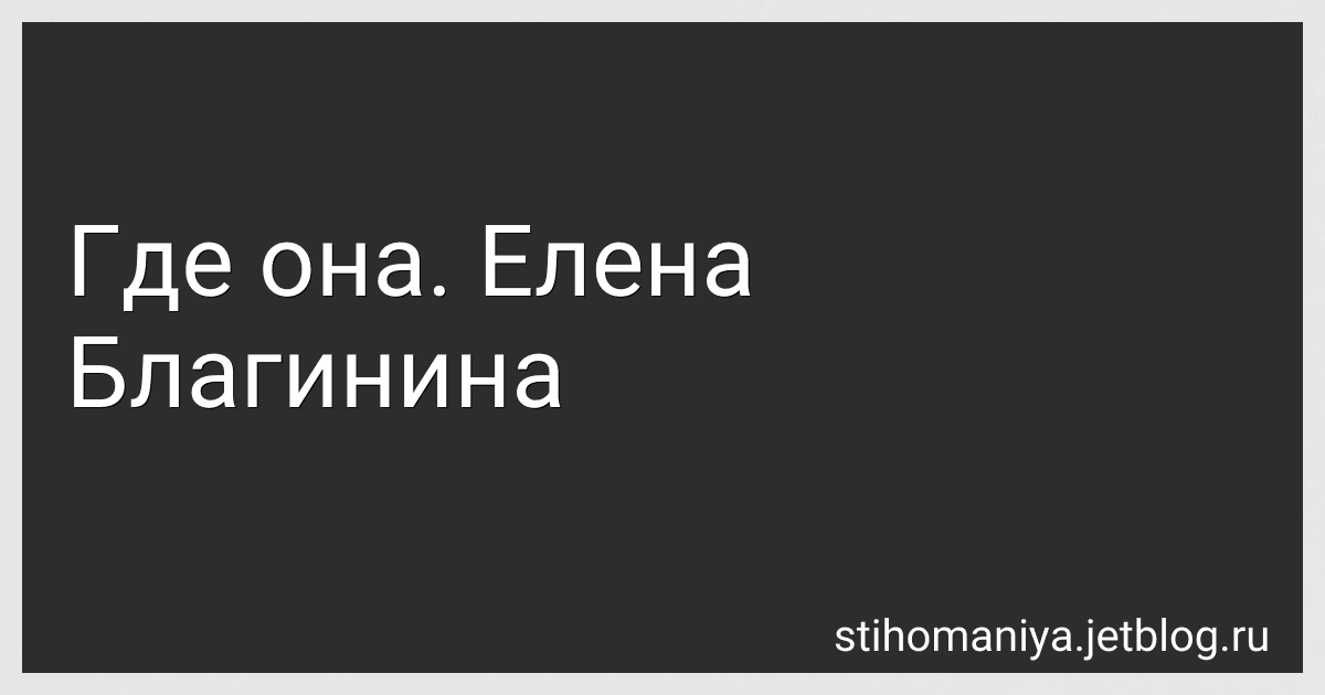 Где она. Елена Благинина preview