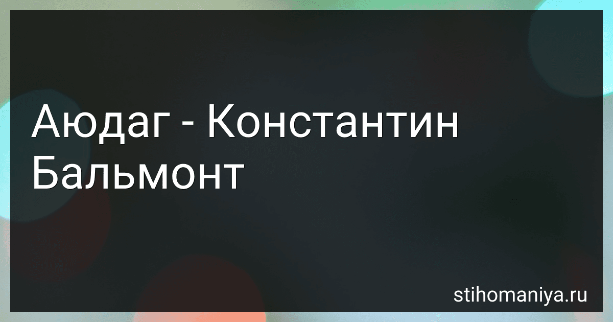Аюдаг - Константин Бальмонт preview