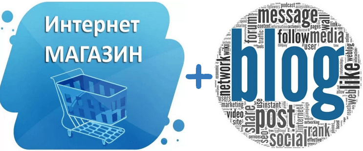 Нужен ли блог на сайте интернет магазина image