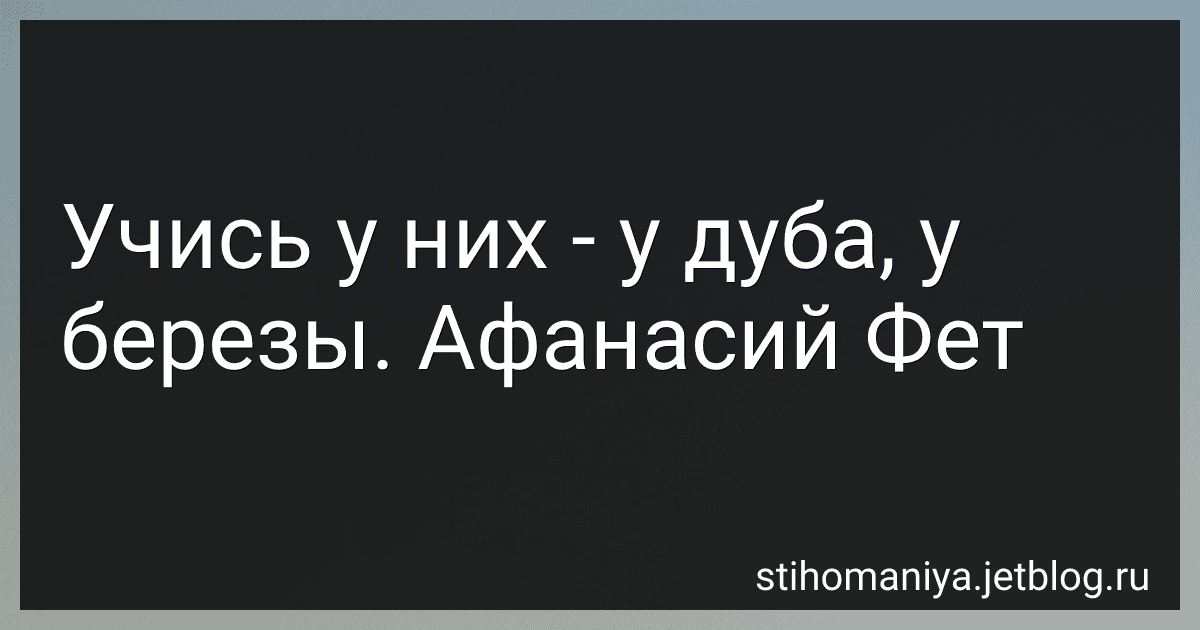 Учись у них - у дуба, у березы. Афанасий Фет image
