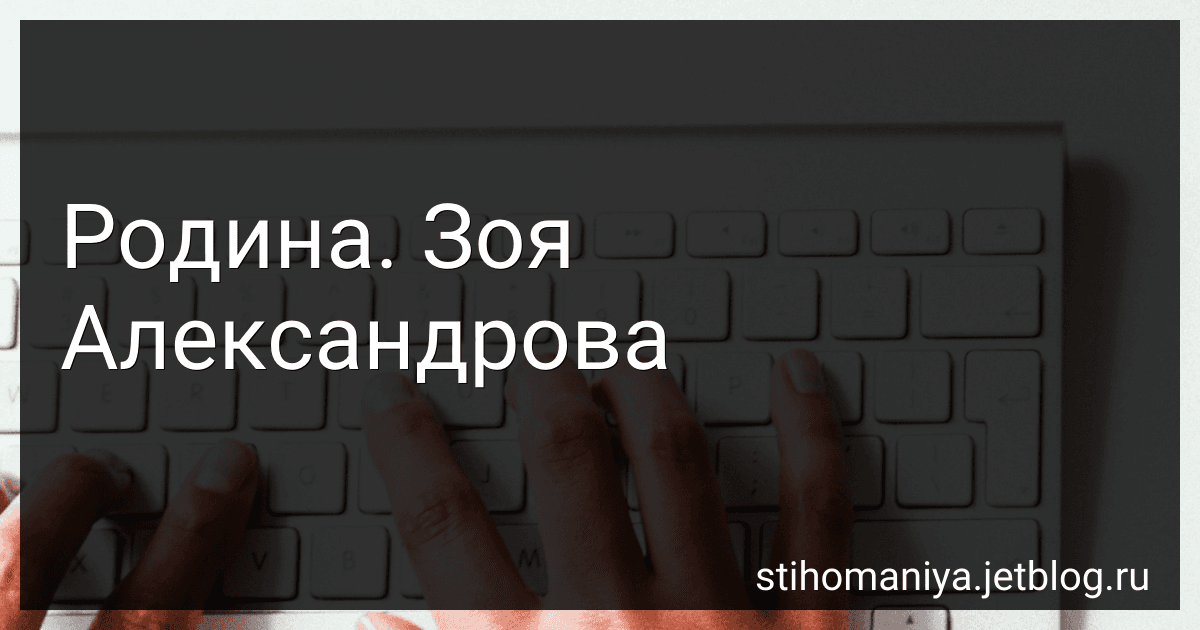 Родина. Зоя Александрова preview