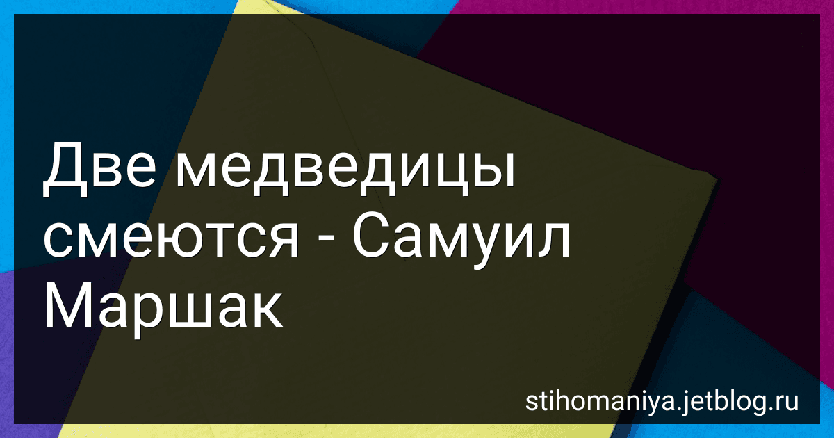 Две медведицы смеются - Самуил Маршак preview