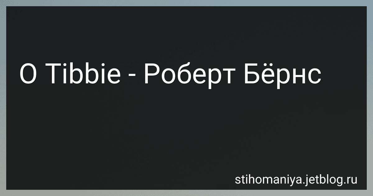 O Tibbie - Роберт Бёрнс preview