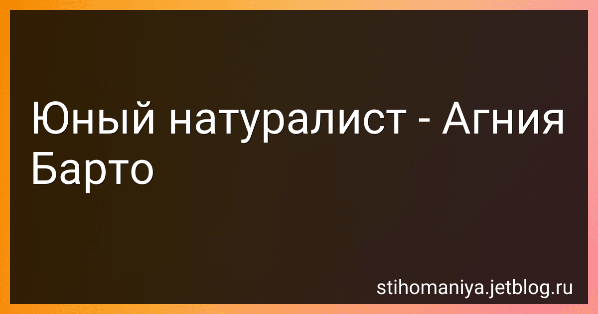 Юный натуралист - Агния Барто image