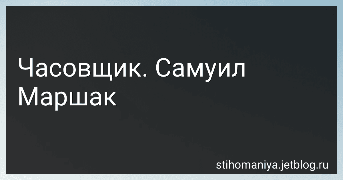 Часовщик. Самуил Маршак preview