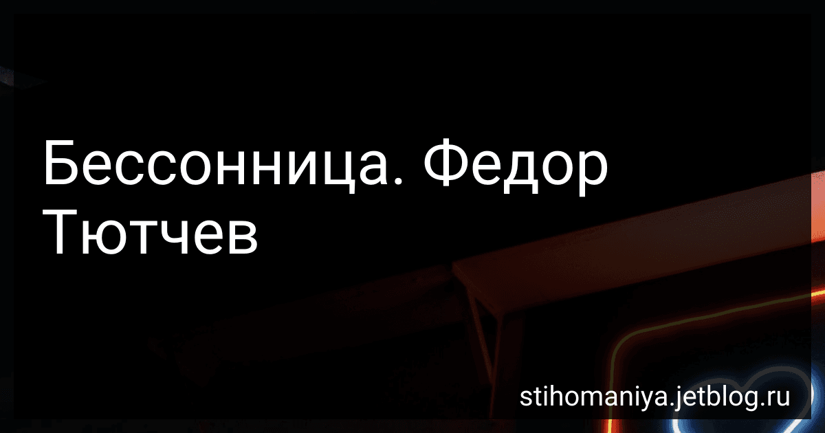 Бессонница. Федор Тютчев preview