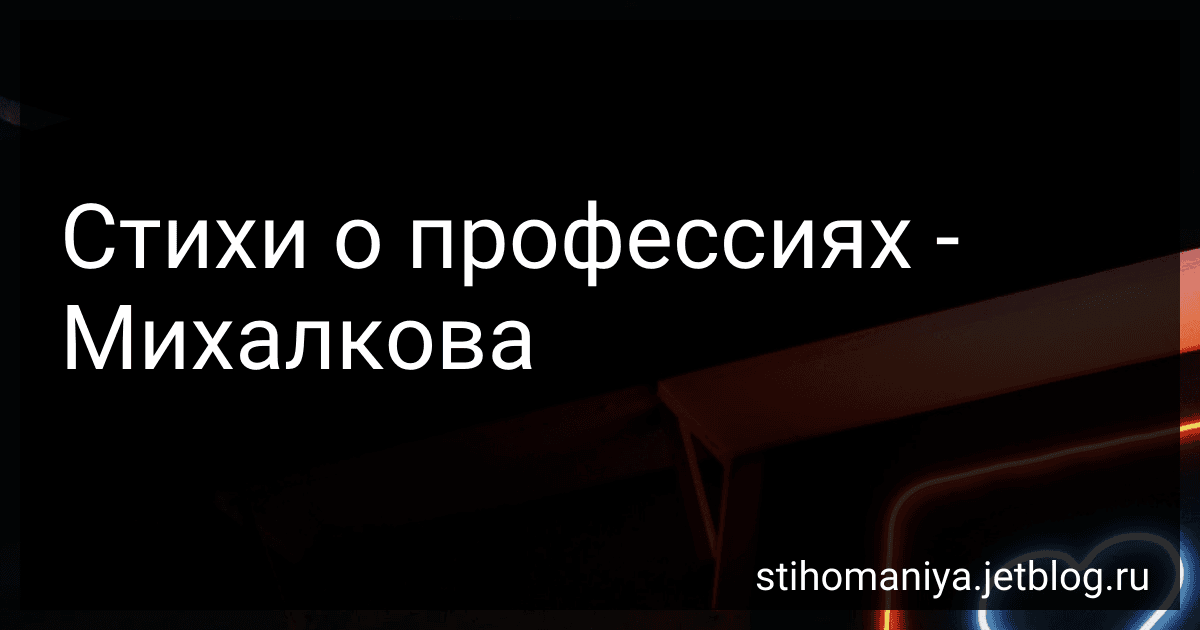 Стихи о профессиях - Михалкова preview