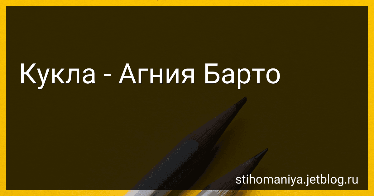 Кукла - Агния Барто preview