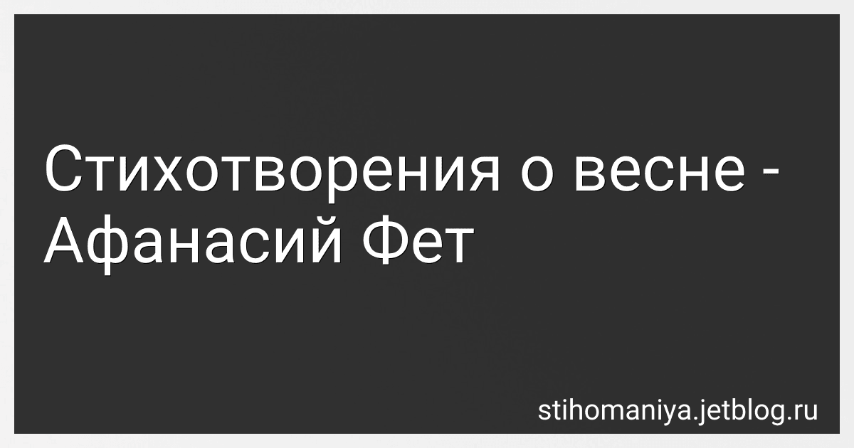 Стихотворения о весне - Афанасий Фет image