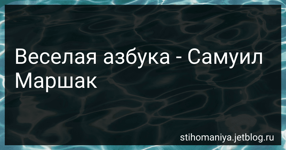 Веселая азбука - Самуил Маршак preview