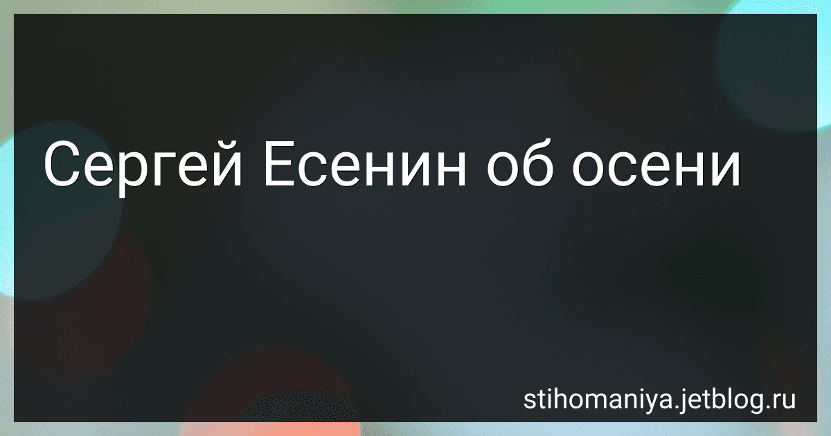 Сергей Есенин об осени preview