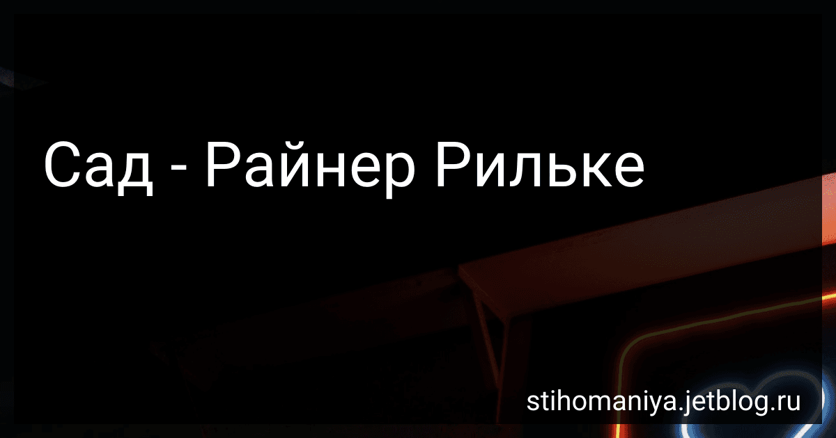 Сад - Райнер Рильке preview