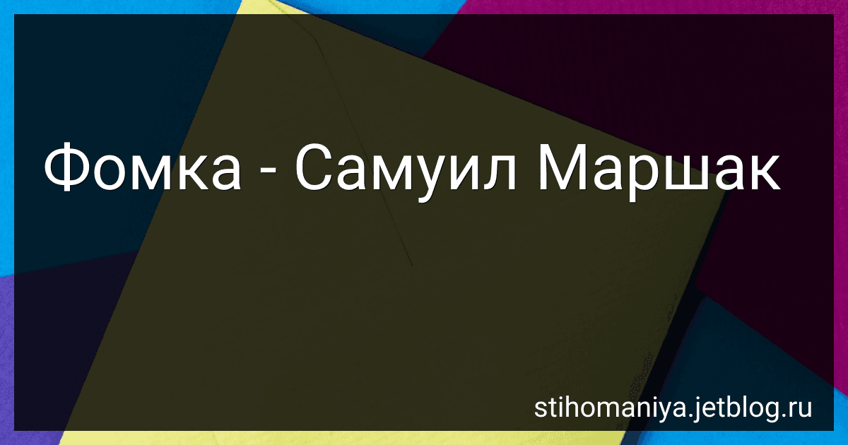 Фомка - Самуил Маршак preview