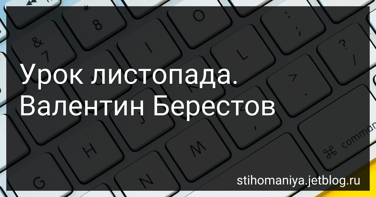 Урок листопада. Валентин Берестов preview