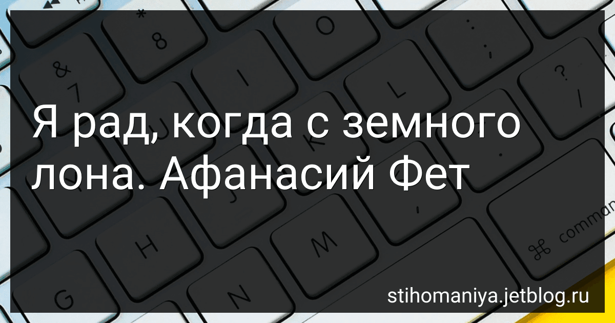 Я рад, когда с земного лона. Афанасий Фет image