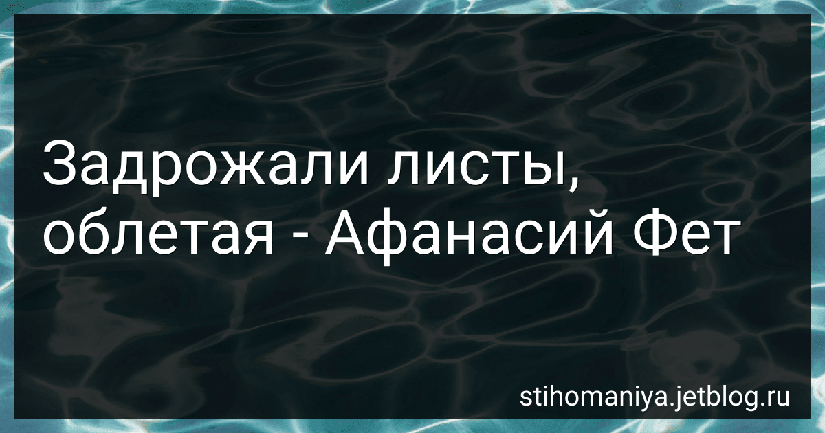 Задрожали листы, облетая - Афанасий Фет image