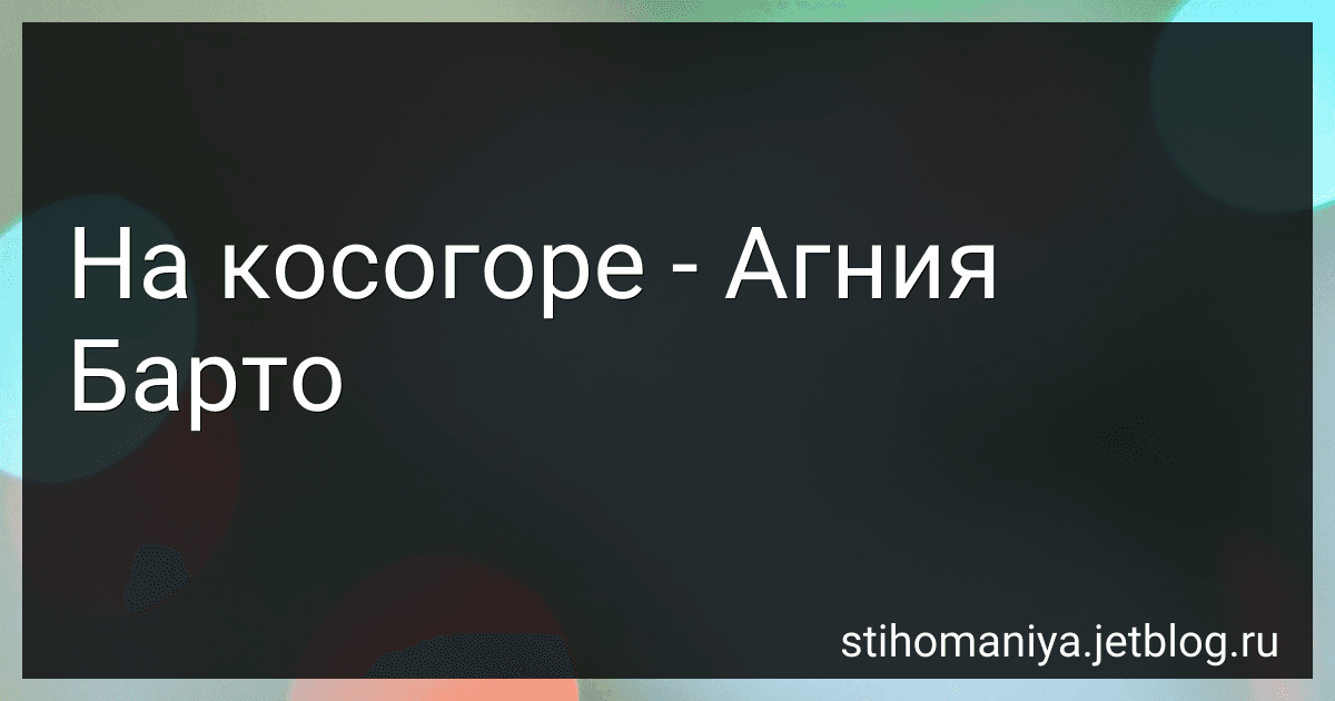 На косогоре - Агния Барто preview